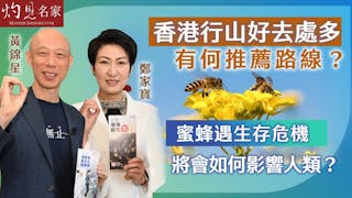 黃錦星x鄭家寶：香港行山好去處多 有何推薦路線？蜜蜂遇生存危機 將會如何影響人類？