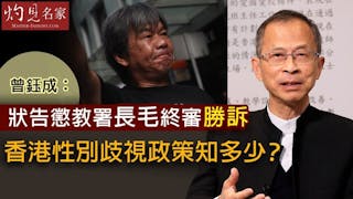 曾鈺成：狀告懲教署長毛終審勝訴 香港性別歧視政策知多少？《主席開咪》