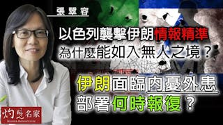 張翠容：以色列襲擊伊朗情報精準 為什麼能如入無人之境？ 伊朗面臨內憂外患 部署何時報復？