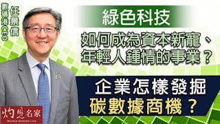 數碼港CEO任景信：綠色科技如何成為資本新寵、年輕人鍾情的事業？企業怎樣發掘碳數據商機？