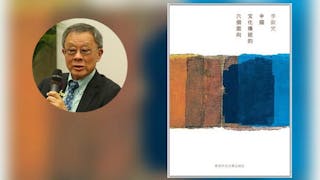 厚積薄發、深入淺出——李歐梵談中國文化傳統