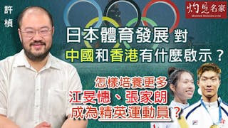 許楨：日本體育發展對中國和香港有什麼啟示？ 怎樣培養更多江旻憓、張家朗成為精英運動員？