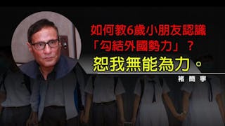 國安教育改革將扼殺思想自由