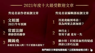 沉澱身心 迎接逐漸復甦的世界──2021年度灼見名家最受歡迎十大名家及原創文章