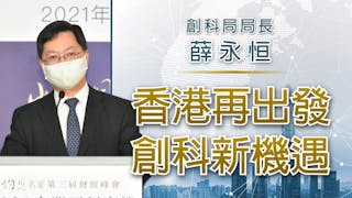 創科局局長薛永恒：香港再出發 創科新機遇