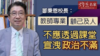 鄒秉恩校長：教師專業 顧己及人 不應透過課堂宣洩政治不滿