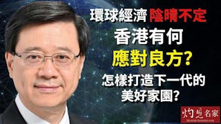 李家超：環球經濟陰晴不定 香港有何應對良方？ 怎樣打造下一代的美好家園？