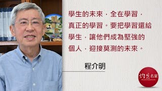 學生的未來 真正的學習