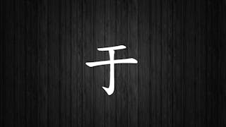 「于」字的粵語讀音問題