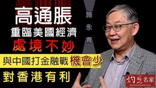 施永青：高通脹重臨美國經濟處境不妙 與中國打金融戰機會少對香港有利