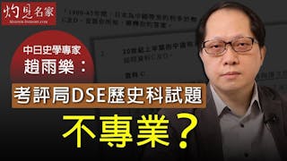 趙雨樂：考評局DSE歷史科試題不專業？