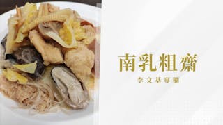 大山裏泥土味小孩──南乳粗齋