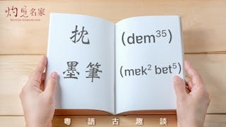 粵語解密：抌、墨筆