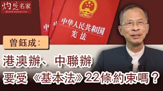 曾鈺成：港澳辦、中聯辦要受《基本法》22條約束嗎？