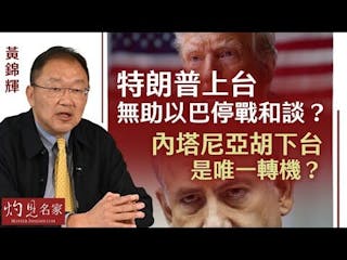 黃錦輝：特朗普上台 無助以巴停戰和談？ 內塔尼亞胡下台是唯一轉機？