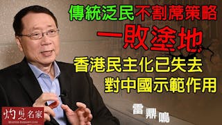 雷鼎鳴：傳統泛民不割席策略一敗塗地 香港民主化已失去對中國示範作用