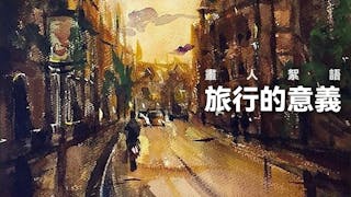 畫人絮語：旅行的意義