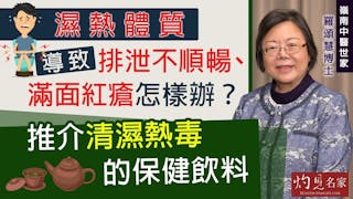 嶺南中醫世家羅頌慧博士：濕熱體質導致排泄不順暢、滿面紅瘡怎樣辦？推介清濕熱毒的保健飲料