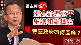 曾鈺成：習主席要求：提高治理水平，維護和諧穩定 特區政府如何回應？