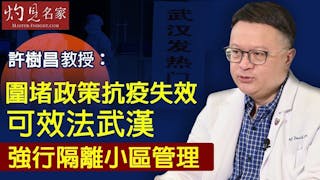 許樹昌：圍堵政策抗疫失效 可效法武漢強行隔離小區管理 《抗疫專輯》