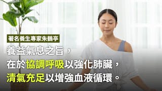 內功養益氣息 提高抗病能力