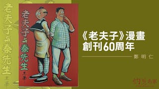 《老夫子》漫畫創刊60周年