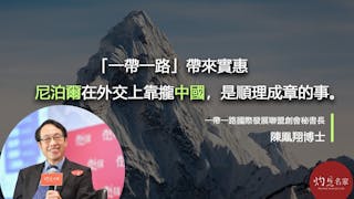 中尼共同宣布珠峰新高度 陳鳯翔：「一帶一路」揭睦鄰新關係