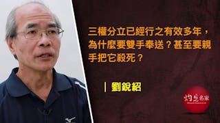 「三權分立」謀殺案