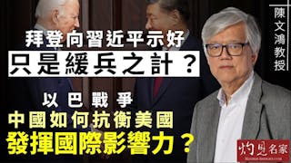 陳文鴻教授：拜登向習近平示好只是緩兵之計？ 以巴戰爭 中國如何抗衡美國發揮國際影響力？