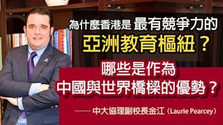 中大協理副校長金江（Laurie Pearcey）：為什麼香港是最有競爭力的亞洲教育樞紐？哪些是作為中國與世界橋樑的優勢？