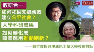 教研合一如何拓展知識傳遞 建立公平社會？大學科研成果如何轉化成商業應用推動創新？──郭位教授與澳洲昆士蘭大學校長對話