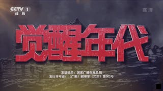 看《覺醒年代》，學中共黨史