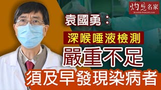 袁國勇：深喉唾液檢測嚴重不足 須及早發現染病者 《抗疫專輯》