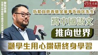 伍絜宜慈善基金董事伍尚匡先生：將中國語文推向世界 籲學生用心鑽研終身學習