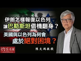 陳文鴻教授：伊朗怎樣報復以色列 讓巴勒斯坦借機翻身？ 美國與以色列為何會處於絕對困境？