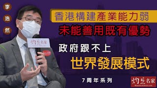 李浩然：香港構建產業能力弱 未能善用既有優勢 政府跟不上世界發展模式