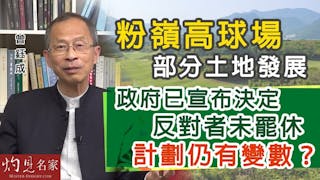 曾鈺成：粉嶺高球場部分土地發展 政府已宣布決定 反對者未罷休 計劃仍有變數？