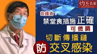 袁國勇：禁堂食措施正確可微調 切斷傳播鏈防交叉感染《抗疫專輯》