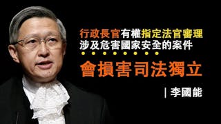 李國能：特首指定法官有損司法獨立 國安法案件內地審恐損香港獨立司法權