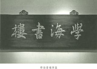 香港學海書樓100年