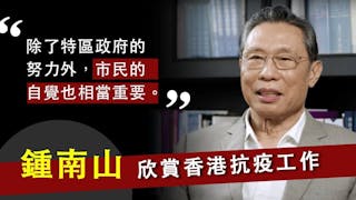 鍾南山：香港抗疫工作不俗，須防疫情死灰復燃