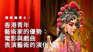 香港青年藝術家的優勢：電影與戲曲表演藝術的演化