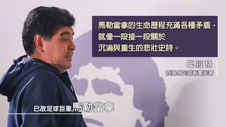 馬勒當拿：攀上球壇顛峰 跌落人生深谷