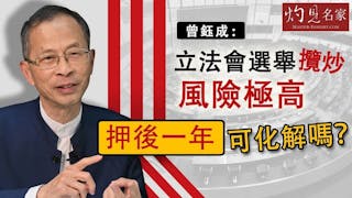 曾鈺成：立法會選舉攬炒風險極高 押後一年可化解嗎？《主席開咪》