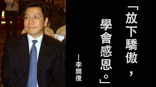 李開復：放下驕傲 學會感恩