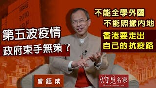 曾鈺成：第五波疫情政府束手無策？不能全學外國 不能照搬內地 香港要走出自己的抗疫路