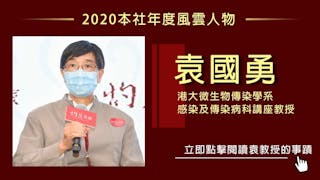 前線抗疫任勞任怨 袁國勇膺本社「2020年度風雲人物」