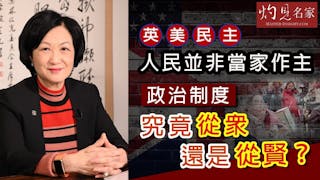 葉劉淑儀：英美民主人民並非當家作主 政治制度究竟從眾還是從賢？