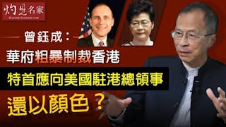 曾鈺成：華府粗暴制裁香港 特首應向美國駐港總領事還以顏色？《主席開咪》