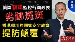 曾鈺成：美國竊聽監控各國政要劣跡斑斑 香港須加強國家安全教育提防顛覆